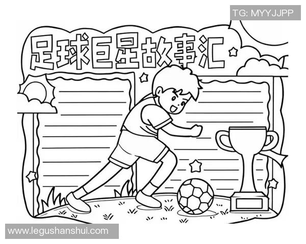 如何绘制足球明星标志的详细步骤与技巧分享