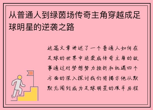 从普通人到绿茵场传奇主角穿越成足球明星的逆袭之路
