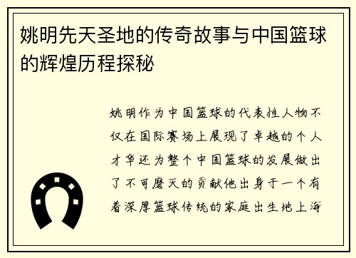 姚明先天圣地的传奇故事与中国篮球的辉煌历程探秘