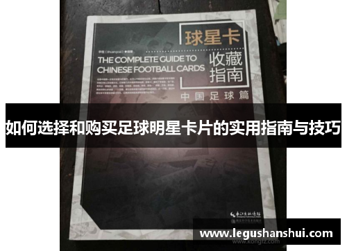如何选择和购买足球明星卡片的实用指南与技巧