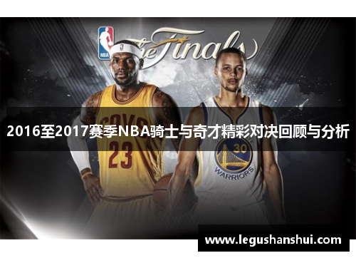2016至2017赛季NBA骑士与奇才精彩对决回顾与分析