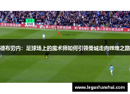 德布劳内：足球场上的魔术师如何引领曼城走向辉煌之路