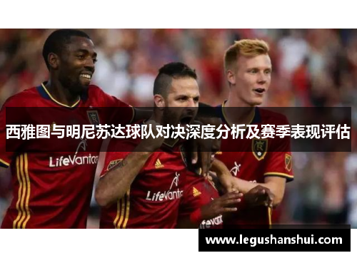 西雅图与明尼苏达球队对决深度分析及赛季表现评估