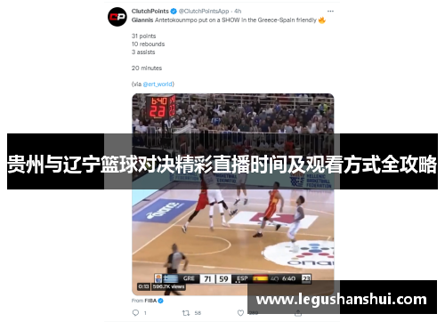 贵州与辽宁篮球对决精彩直播时间及观看方式全攻略