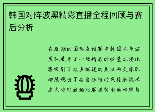 韩国对阵波黑精彩直播全程回顾与赛后分析
