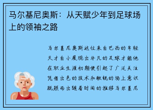 马尔基尼奥斯：从天赋少年到足球场上的领袖之路