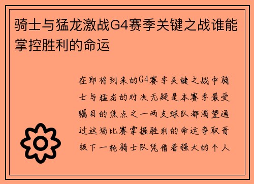 骑士与猛龙激战G4赛季关键之战谁能掌控胜利的命运
