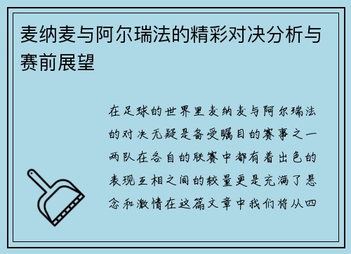 麦纳麦与阿尔瑞法的精彩对决分析与赛前展望
