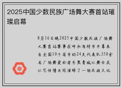 2025中国少数民族广场舞大赛首站璀璨启幕