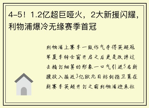 4-5！1.2亿超巨哑火，2大新援闪耀，利物浦爆冷无缘赛季首冠