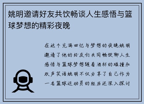 姚明邀请好友共饮畅谈人生感悟与篮球梦想的精彩夜晚