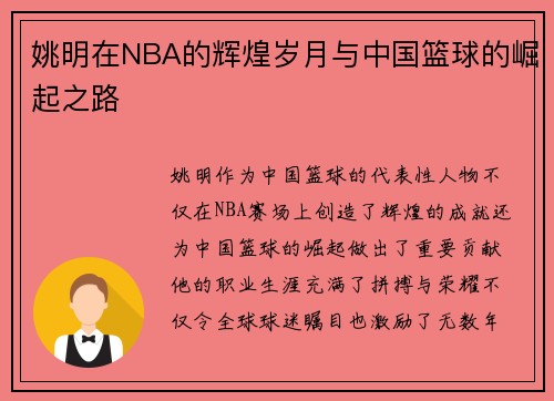 姚明在NBA的辉煌岁月与中国篮球的崛起之路