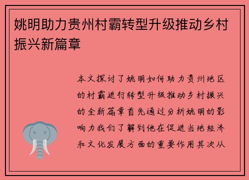 姚明助力贵州村霸转型升级推动乡村振兴新篇章