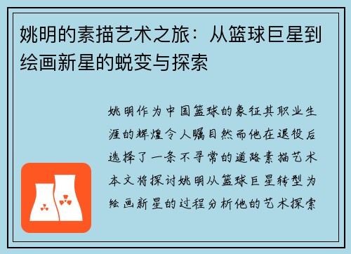 姚明的素描艺术之旅：从篮球巨星到绘画新星的蜕变与探索