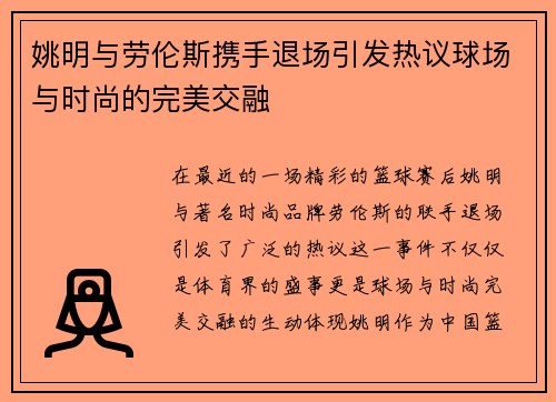 姚明与劳伦斯携手退场引发热议球场与时尚的完美交融