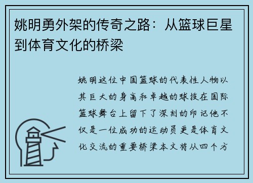 姚明勇外架的传奇之路：从篮球巨星到体育文化的桥梁