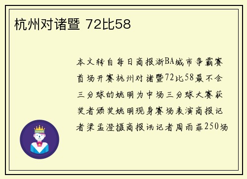 杭州对诸暨 72比58