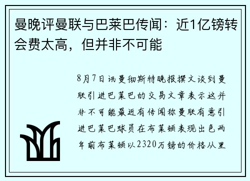 曼晚评曼联与巴莱巴传闻：近1亿镑转会费太高，但并非不可能