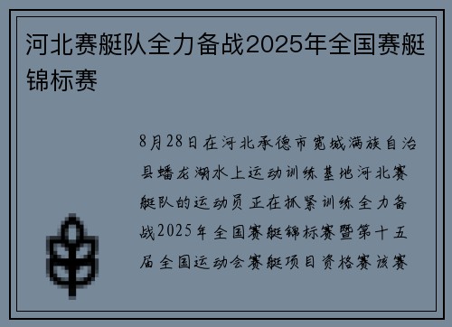 河北赛艇队全力备战2025年全国赛艇锦标赛