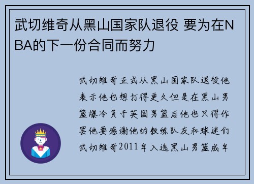 武切维奇从黑山国家队退役 要为在NBA的下一份合同而努力