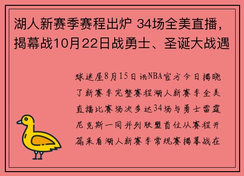 湖人新赛季赛程出炉 34场全美直播，揭幕战10月22日战勇士、圣诞大战遇火箭