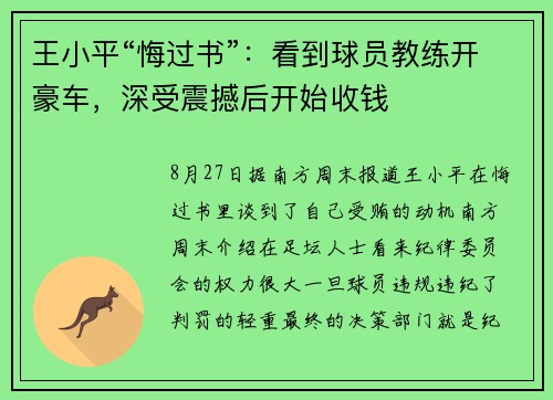 王小平“悔过书”：看到球员教练开豪车，深受震撼后开始收钱
