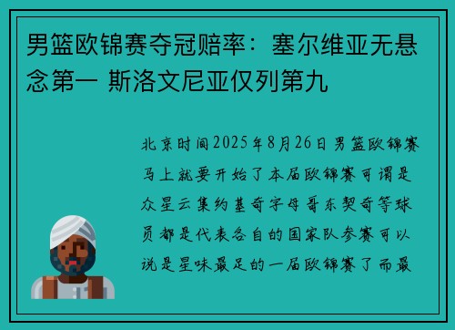 男篮欧锦赛夺冠赔率：塞尔维亚无悬念第一 斯洛文尼亚仅列第九