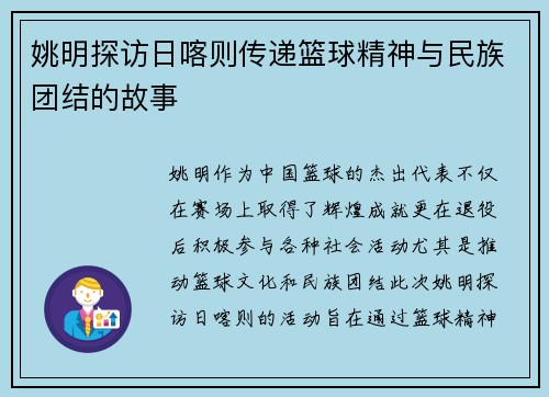 姚明探访日喀则传递篮球精神与民族团结的故事