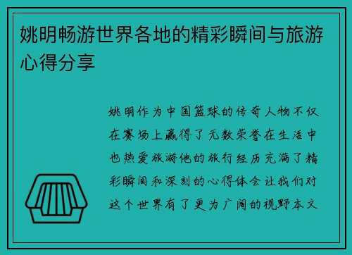 姚明畅游世界各地的精彩瞬间与旅游心得分享