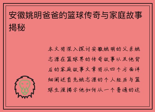 安徽姚明爸爸的篮球传奇与家庭故事揭秘