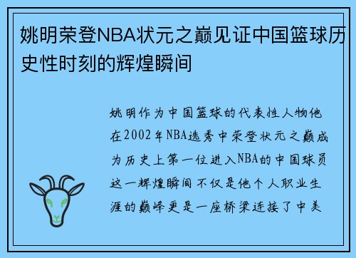 姚明荣登NBA状元之巅见证中国篮球历史性时刻的辉煌瞬间