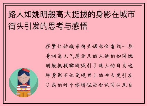 路人如姚明般高大挺拔的身影在城市街头引发的思考与感悟