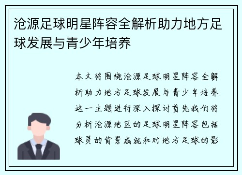沧源足球明星阵容全解析助力地方足球发展与青少年培养
