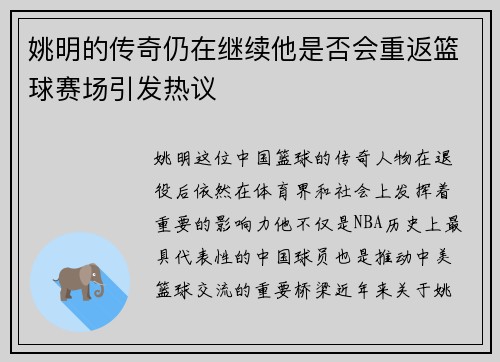 姚明的传奇仍在继续他是否会重返篮球赛场引发热议