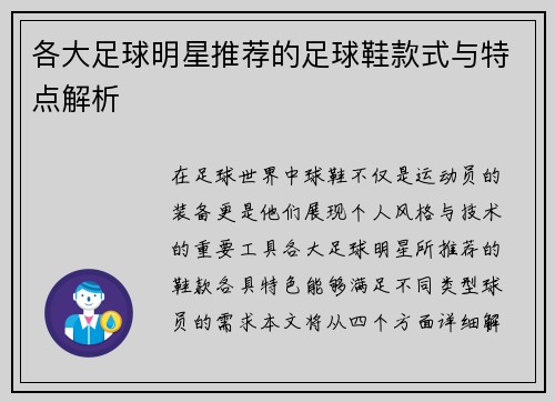 各大足球明星推荐的足球鞋款式与特点解析