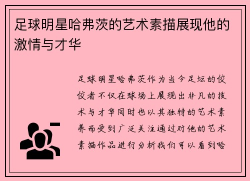 足球明星哈弗茨的艺术素描展现他的激情与才华