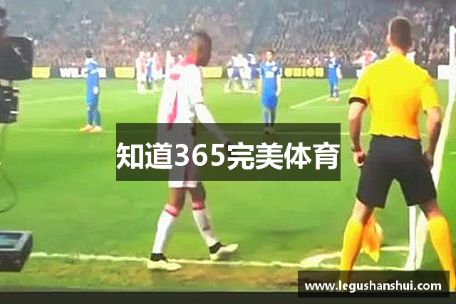 知道365完美体育