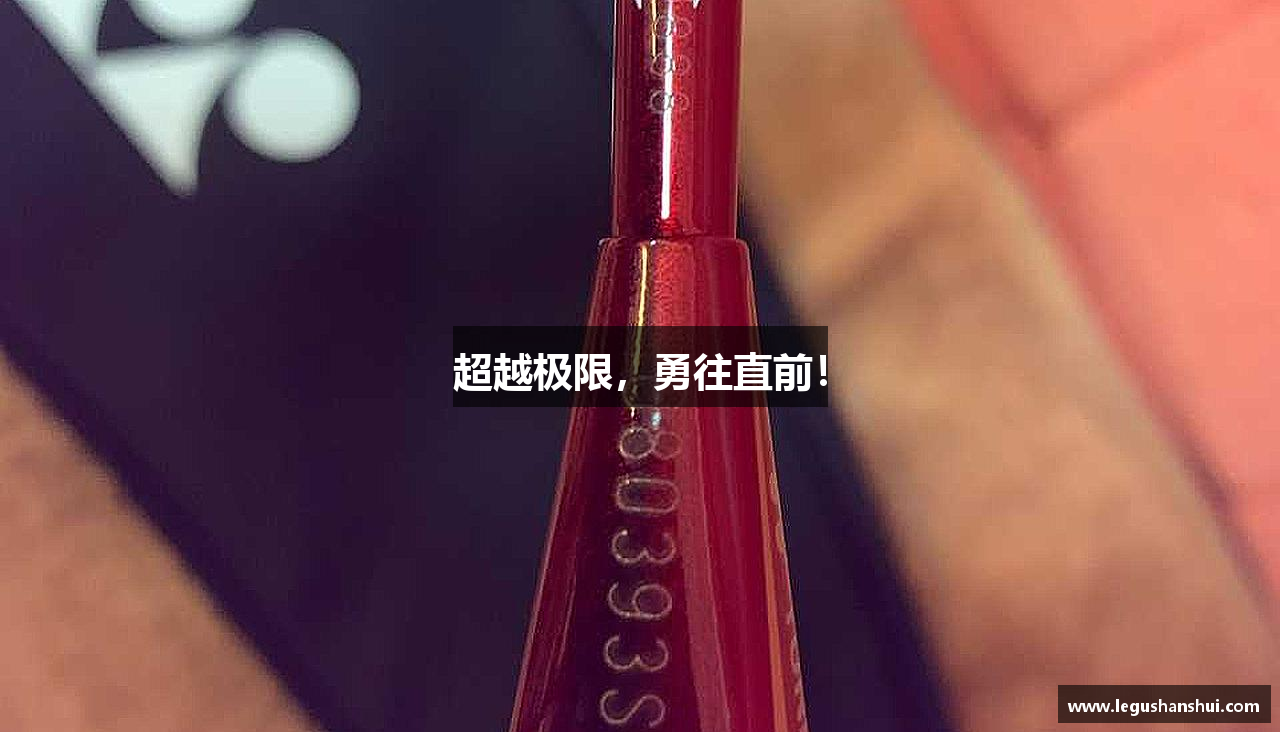 超越极限，勇往直前！